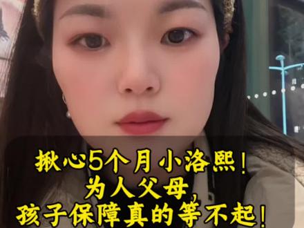 揪心小洛熙!为人父母,孩子保障真的等不起#上热门话题🔥🔥🔥 #小洛熙 #医疗事故 #上热门 #现状