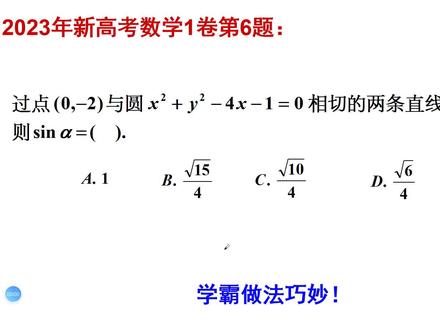 2023年新高考数学1卷第6题,求圆两个切线的夹角的正弦。 #高中数学#高考数学 #数学题 #大王老师讲数学