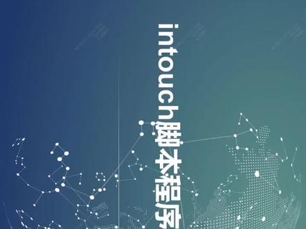 intouch脚本程序讲解#工控自动化 #intouch