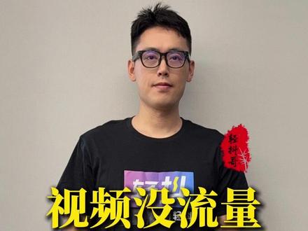视频没流量,看看到底是什么问题 #轻抖app #轻抖哥 #自媒体运营 #短视频创作 #干货分享