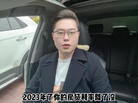 2023年,你的房贷利率降了没#一个敢说真话的房产人 #买房那些事 #干货分享