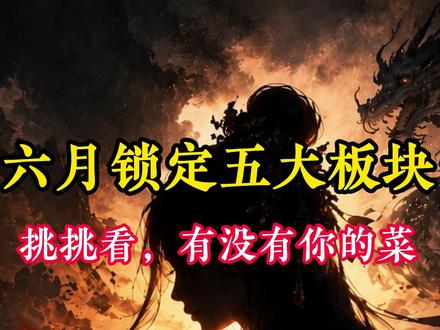 六月主线花落谁家?PCB MLCC 芯片半导体人形机器人 #财经 #股票 #大A #股民