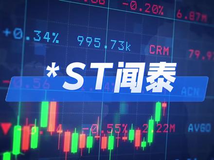别抄底!*ST闻泰的地天板,是给散户挖的最后一个坑
#资本像素 #ST闻泰 #地天板 #主力自救 #ST股