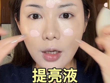 提亮液 底妆再也不氧化暗沉了#底妆提升小技巧 #底妆神助攻 #美妆视频教程 #美妆分享 #提升化妆水平