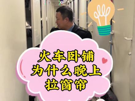 乘坐火车为什么晚上要拉窗帘? #铁路 #卧铺 #内容启发搜索