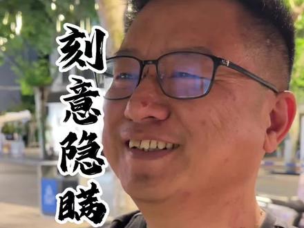 刻意隐瞒自身价值?这又是啥新词
#金融常识 #商业思维 #职场 #老百姓关心的话题 #老王聊金融