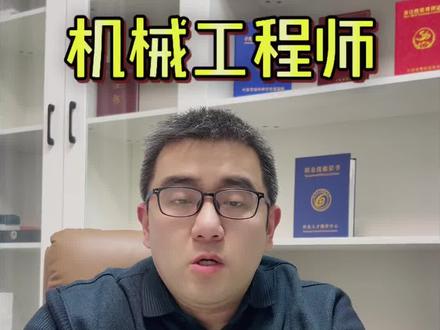 机械工程师证书怎么考?报考流程是什么?
工科生、电工、想转高薪岗的必冲!这张证=新能源铁饭碗!零基础可学,风电/光伏/储能全领域适配,大厂直招包食宿,报销往返路费!
#机械工程师#机械工程师证书#机械工程师证书怎么考#报考条件