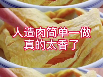 凉拌人造肉,成本便宜!简单又好吃!#美食教程 #抖音美食 #在家做美食 #光盘行动