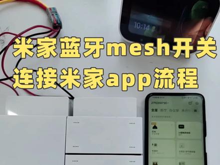 米家蓝牙mesh开关联网教程