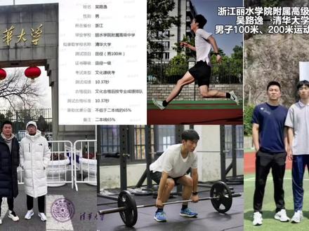 浙江丽水学院附属高级中学 吴路逸→清华大学(男子100米、200米运动健将)#吴路逸 #短跑#100米#体育生#清华大学 @DOU+小助手 @DOU+上热门
