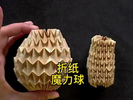 可以拿捏的折纸魔力球,快来试试吧!#手工 #手工diy #手工艺术 #解压玩具 #折纸魔力球 #折纸教程