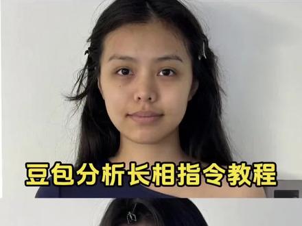 豆包分析长相指令教程来了 豆包长相分析指令 豆包分析风格指令 豆包分析长相指令文案 豆包分析长相提示词 豆包分析长相和风格指令 豆包分析穿搭指令 #豆包 #变美 #内容过于真实 #人类对豆包的开发不足百分之一
