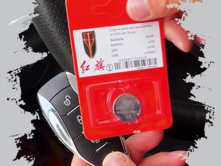 红旗车钥匙电池更换教程来了,钥匙没电或者不灵敏时,记得及时更换电池,有电也备一个,自己动手,简单方便#汽车好物推荐 #红旗 #钥匙电池