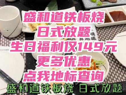 盛和道铁板烧 生日福利仅149元 详情点我地标查询#抖in中国节 #女王宠爱季 #津城虎虎有年味 #日式放题 #日式铁板烧
