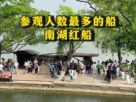 这是被参观最多的一条船,它见证了中国共产党的诞生#浙江嘉兴 #旅游攻略 #旅游推荐官 #浙江旅游 #红船