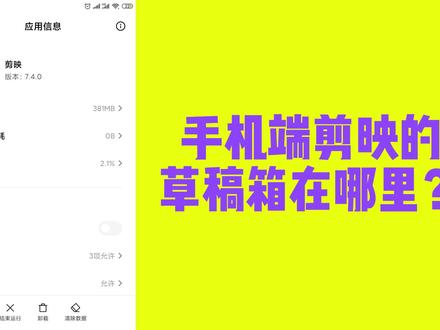 剪映手机端教程-草稿箱的使用 #教程 #剪辑教程