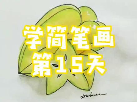 学简笔画第15天#没有撤退可言 杨桃#杨桃 #画画其实很简单 #简笔画 #绘画教程 @抖音小助手