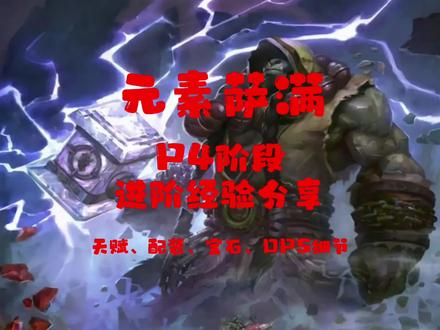 魔兽世界TBC元素萨满经验分享#魔兽世界tbc #元素萨满