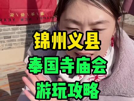 义县奉国寺游玩攻略,庙会进行时。#义县#同城 #锦州义县 #义县同城#义县奉国寺