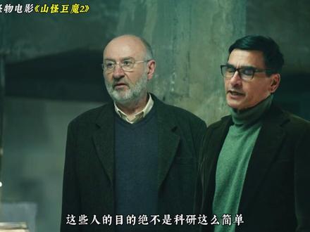 2025被称为北欧版金刚的怪物电影《山怪巨魔2》高能来袭