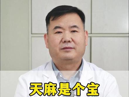 天麻是个宝,就怕你头晕不会用#天麻 #头晕 #眩晕 #健康科普 #涨知识