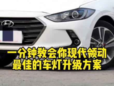 一分钟教会你现代领动最佳的车灯升级方案#激光大灯 这是位走了弯路的粉丝大哥#改灯 #阜阳改灯 #阜阳改灯技术哪家好
