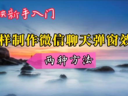两种方法制作电影中微信聊天弹窗效果 聊天记录在视频上浮现滚动