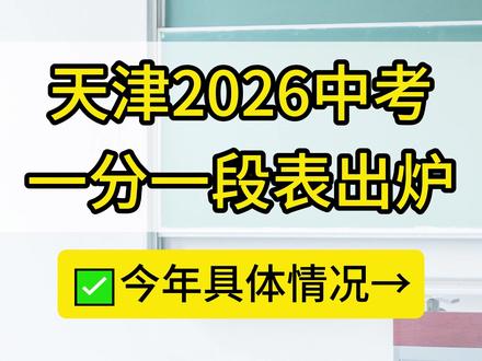 家长及考生注意啦!天津2026中考一分一段表公布! #中考 #天津 #中考成绩 #中考查分 #一分一段表 @抖音小助手