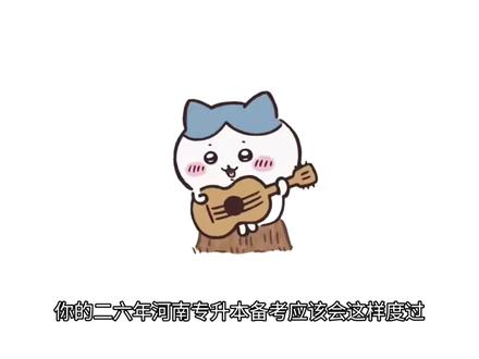 26年河南专升本你的预告片!#河南专升本 #专升本