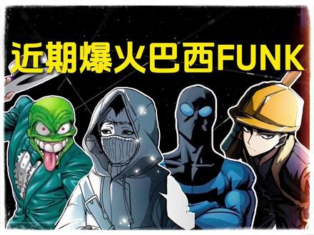 爆款巴西FUNK盘点,全热梗小曲!后劲太足了! #音乐盘点 #巴西FUNK #热梗小曲