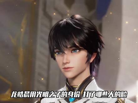 神印王座:龙皓晨用光明之子的身份,打了谁的脸?圣月老脸丢尽