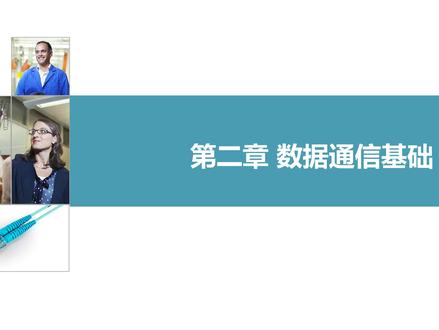 软考网络工程师基础知识精讲第二章通信原理2-1 考点分析