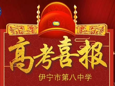 伊宁八中2025届提前批次录取的孩子们