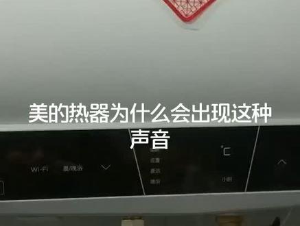 热水器出现叫声是怎么回事@抖音小助手 #热水器