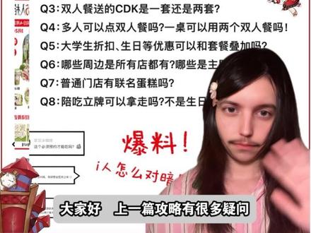 第五人格x海底捞联名攻略所有问题答疑!周边小爆料➕i人喊口号指南~
Q1:3月24号预售有什么用?
Q2:套餐餐食有哪些?多少?
Q3:双人餐的CDK是一套还是两套?
Q4:多人可以点双人餐吗?一桌可以用两个双人餐吗!
Q5:大学生、生日等zhek可以和套餐叠加吗?
Q6:哪些周边是所有店都有?哪些是主题店才有?
Q7:普通门店有联名蛋糕吗?
Q8:陪吃立牌可以拿走吗?不是生日能有狂欢椅吗?
i人怎么喊口号
#第五人格 #第五人格拉拉队员 #第五人格喧嚣 #海底捞 #游戏破壁计划