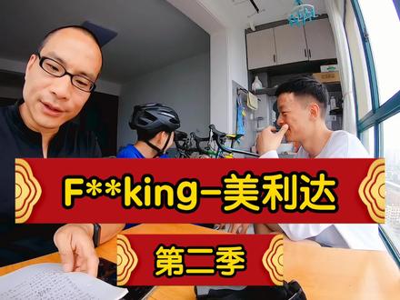 F**king-美利达。第二季。