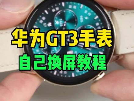华为Gt3手表屏幕坏了,教你自己更换简单又快捷#华为gt3 #华为手表维修#gt3换屏