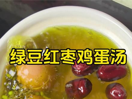 绿豆红枣鸡蛋汤,#绿豆 #鸡蛋的神仙吃法 #掉秤水 #养生汤 #美食分享 @抖加🔥上热门🔥dou+🔥热点宝 @抖音涨粉1000万