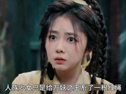 人族少女与万妖之王绑定姻缘#谭松韵 #侯明昊 #逍遥