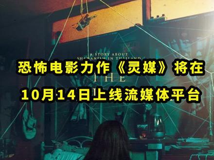 年度#恐怖电影力作#灵媒将在10月14日上线流媒体平台!本片是一部萨满教题材的恐怖电影! 讲述泰国乡村里一个受神启示世代相传的巫师家族三个月发生的恐怖故事。