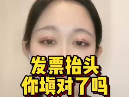 发票抬头怎么正确填写?填写发票抬头的五个要点?!#个体户 #记账报税 #税务筹划 #发票抬头 #金税四期