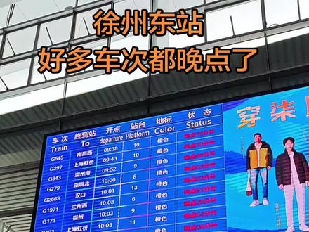 天气影响徐州大部分车次都晚点了,大家安排好自己的行程哈#徐州东站 #晚点列车 #大雪天 #回家倒计时 #出行