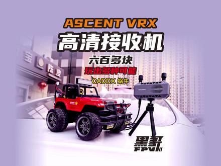 200多的高清图传+ASCENT VRX接收机玩出新花样 FPV高性价比高清图传接收套装CADDX ASCENT图传+ASCENT VRX接收机/打通多终端,多品牌各种限制,让连接变得如此容易。#caddx #ascentvrx #高清图传 #高性价比 #fpv @CADDXFPV