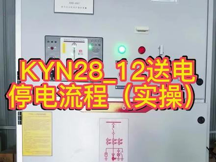 今天带大家了解一下送电流程讲解#电力施工 #电力设备 #成套设备 #抖音小助手 @DOU+小助手