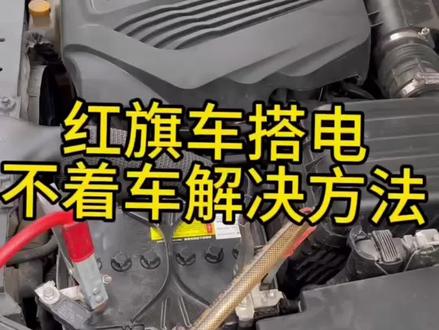 红旗车搭电不着车解决方法!#红旗车 #汽车保养与维修 #专业的事交给专业的人 #抖音记录修理工的日常 #常州同城