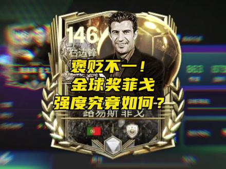 褒贬不一!146金球奖菲戈强度究竟如何?#FC足球世界 #FC足球世界八周年庆典