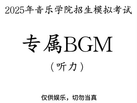 2025年音乐学院招生模拟考试 #音乐 #高考 #听力