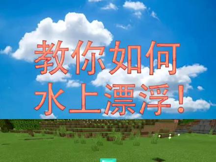 我的世界:教你如何在水上漂浮!@抖音游戏 @抖音小助手 #我的世界 #游戏中的冷知识