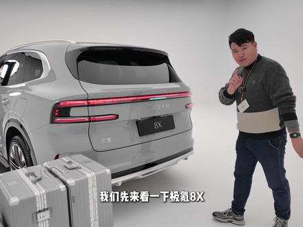 极氪8X作为大五座SUV,后备箱的空间实在太能装了,可以让全家出行都非常豪横 #极氪 #极氪8X #大有氪为