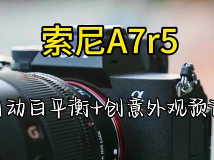 色温矫正帮手,创意外观预设协助你快速出片,无需复杂后期#摄影器材 #索尼 #相机推荐 #索尼a7r5